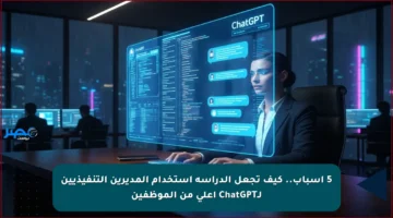 5 أسباب.. كيف تجعل الدراسة استخدام المديرين التنفيذيين لـChatGPT أعلى من الموظفين